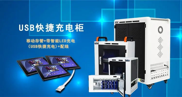 平板电脑充电柜 教学智能化的得力助手